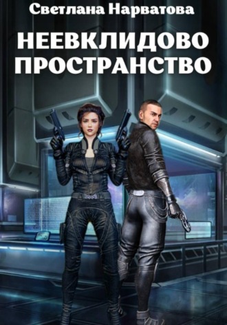 Обложка книги «Неевклидово пространство»