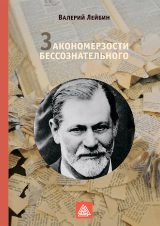 Валерий Лейбин. Закономерзости бессознательного