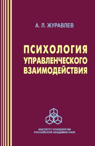 А. Л. Журавлев. Психология управленческого взаимодействия