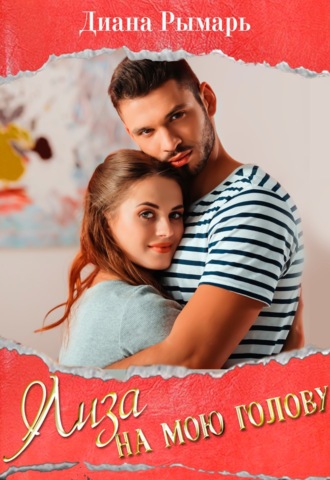 Обложка книги «Лиза на мою голову»