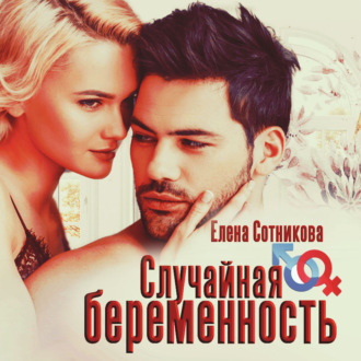 Обложка книги «Случайная беременность»