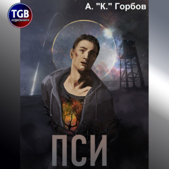 Обложка книги «Пси»