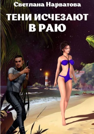 Обложка книги «Тени исчезают в Раю»