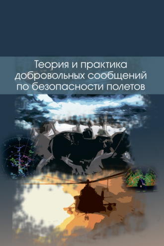 Коллектив авторов. Теория и практика добровольных сообщений по безопасности полетов