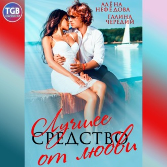 Обложка книги «Лучшее средство от любви»