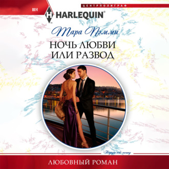 Обложка книги «Ночь любви или развод»