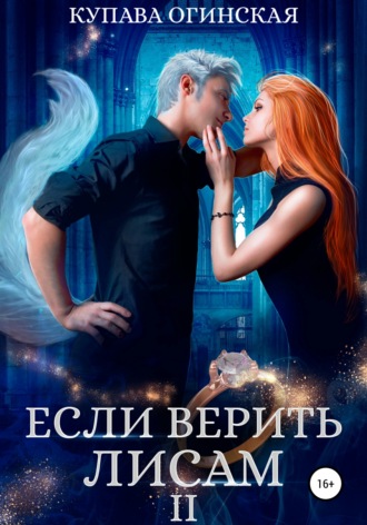 Обложка книги «Если верить лисам II»