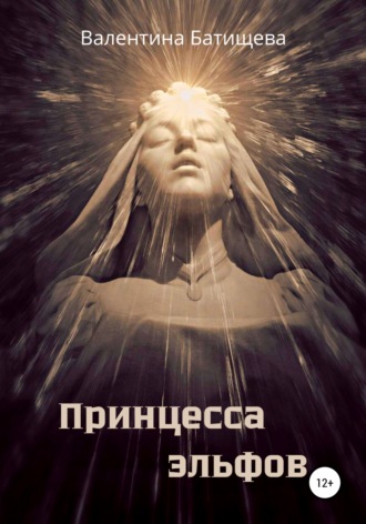 Обложка книги «Принцесса эльфов»