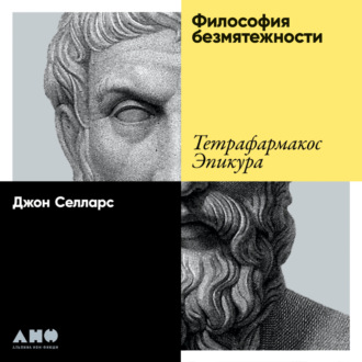 Обложка книги «Философия безмятежности. Тетрафармакос Эпикура»