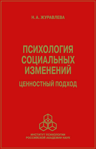 Н. А. Журавлева. Психология социальных изменений. Ценностный подход