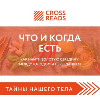 Обложка книги «Саммари книги «Что и когда есть. Как найти золотую середину между голодом и перееданием»»