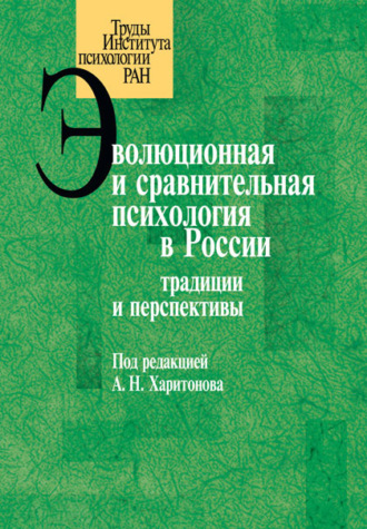 Коллектив авторов. Эволюционная и сравнительная психология в России. Традиции и перспективы