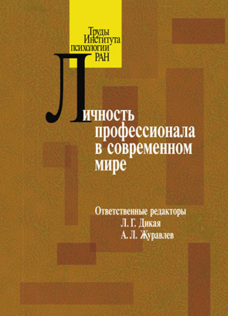 Коллектив авторов. Личность профессионала в современном мире