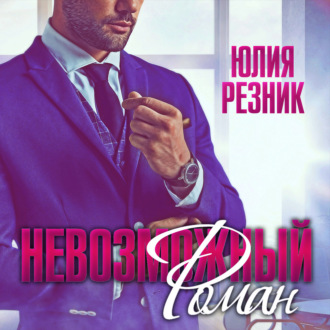 Обложка книги «Невозможный Роман»