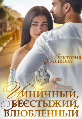 Обложка книги «Циничный, бесстыжий, влюбленный»