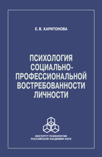 Е. В. Харитонова. Психология социально-профессиональной востребованности личности