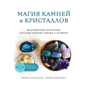 Обложка книги «Магия камней и кристаллов»
