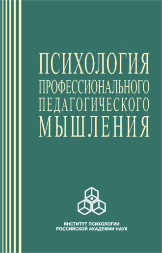 Коллектив авторов. Психология профессионального педагогического мышления