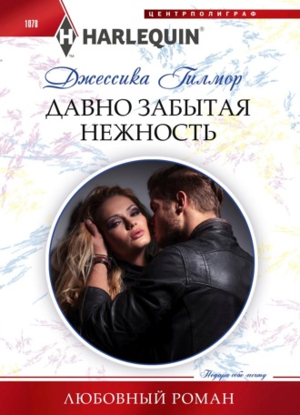 Обложка книги «Давно забытая нежность»