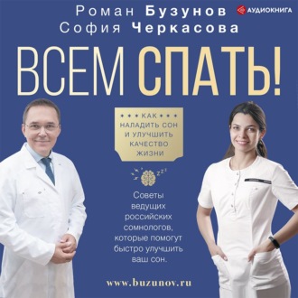 Обложка книги «Всем спать! Как наладить сон и улучшить качество жизни»