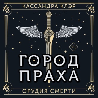 Обложка книги «Орудия Смерти. Город праха»