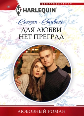 Обложка книги «Для любви нет преград»