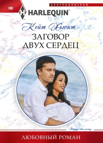Обложка книги «Заговор двух сердец»