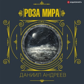 Обложка книги «Роза Мира»