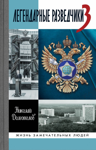 Николай Долгополов. Легендарные разведчики. Книга 3