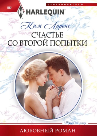 Обложка книги «Счастье со второй попытки»