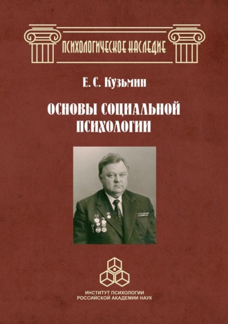 Е. С. Кузьмин. Основы социальной психологии. Избранные труды