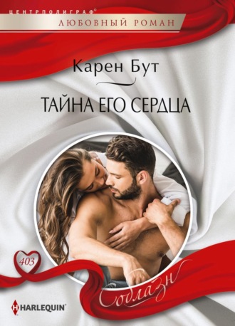 Обложка книги «Тайна его сердца»