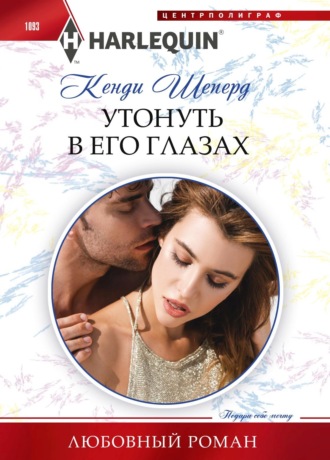 Обложка книги «Утонуть в его глазах»