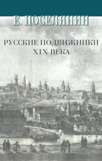Обложка книги «Русские подвижники XIX века»