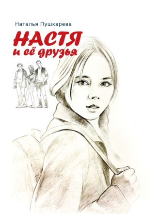 Наталья Пушкарёва. Настя и её друзья