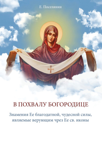 Обложка книги «В Похвалу Богородице»