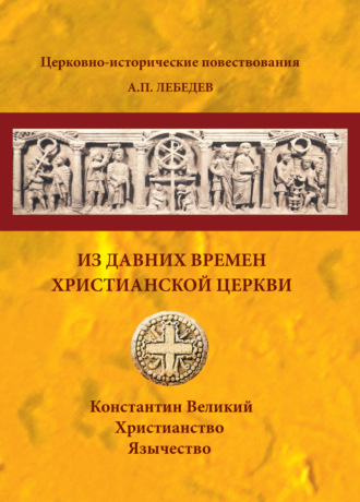 Обложка книги «Из давних времен Христианской Церкви»