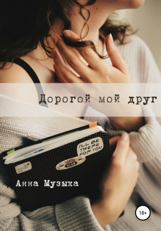 Анна Музыка. Дорогой мой друг