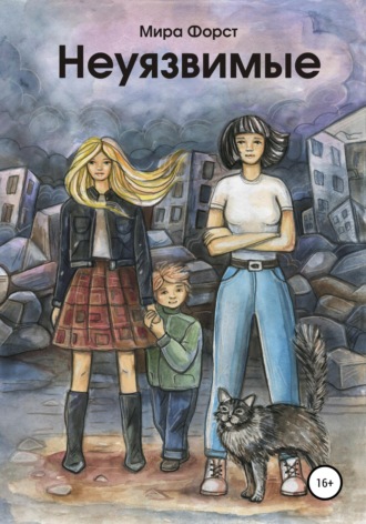 Обложка книги «Неуязвимые»