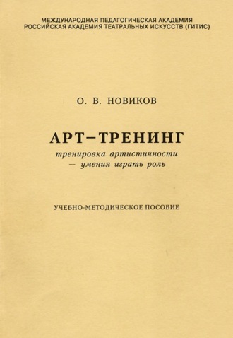 О. В. Новиков. Арт-тренинг. Тренировка артистичности – умения играть роль