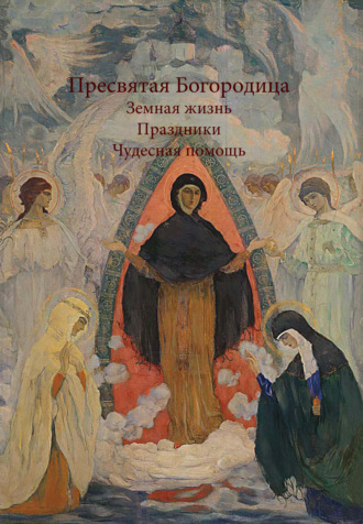 Обложка книги «Пресвятая Богородица»