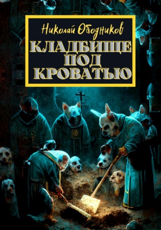 Обложка книги «Кладбище под кроватью»