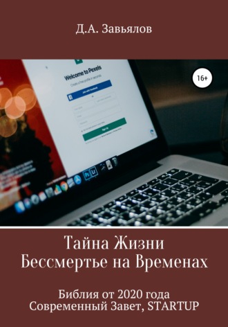 Обложка книги «Тайна Жизни – Бессмертье на Временах. Библия от 2020 года – Современный Завет, STARTUP»