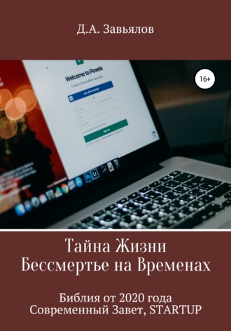 Дмитрий Аскольдович Завьялов. Тайна Жизни – Бессмертье на Временах. Библия от 2020 года – Современный Завет, STARTUP