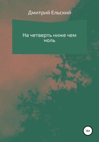 Обложка книги «На четверть ниже чем ноль»