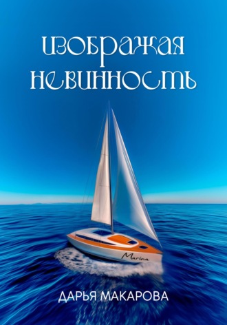 Обложка книги «Изображая невинность»