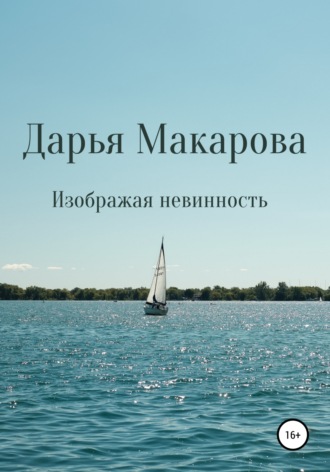 Дарья Макарова. Изображая невинность