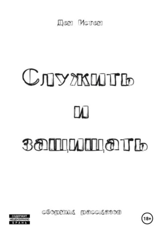 Обложка книги «Служить и защищать. Сборник рассказов»
