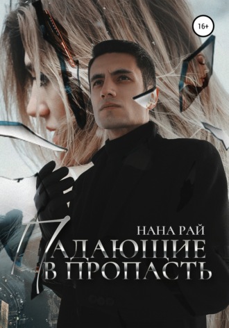 Обложка книги «Падающие в пропасть»
