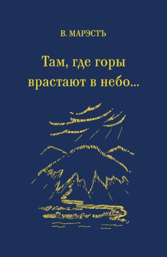 В. Марэстъ. Там, где горы врастают в небо…